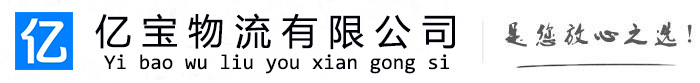 新化亿宝物流运输公司